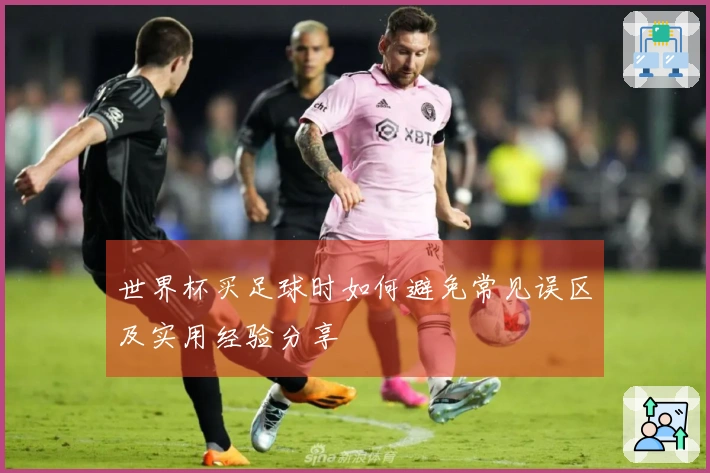 世界杯买足球时如何避免常见误区及实用经验分享