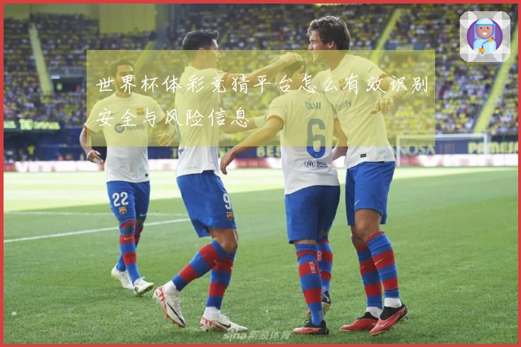世界杯体彩竞猜平台怎么有效识别安全与风险信息
