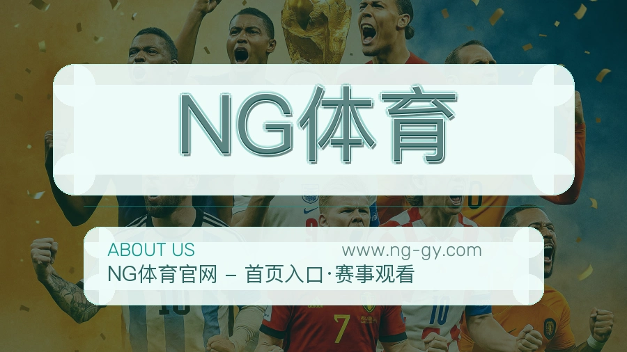 NG体育